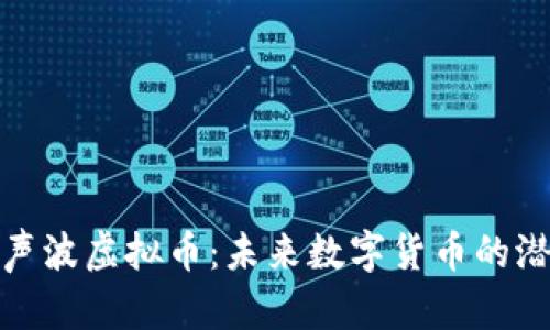 深入解析声波虚拟币：未来数字货币的潜力与风险