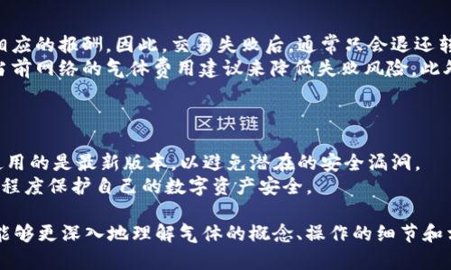   tpWallet手动限制气体的意义及其操作详解 / 

 guanjianci tpWallet, 手动限制气体, 币安, 以太坊, 区块链 /guanjianci 

在区块链技术领域，尤其是在以太坊（Ethereum）平台上，