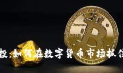 虚拟币风投：如何在数字