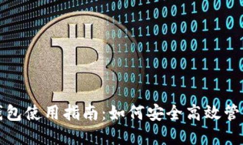 数字货币钱包使用指南：如何安全高效管理您的资产