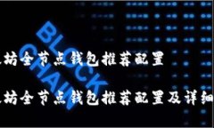 以太坊全节点钱包推荐配