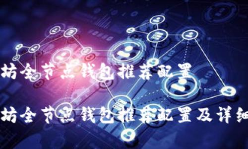 以太坊全节点钱包推荐配置

以太坊全节点钱包推荐配置及详细解析