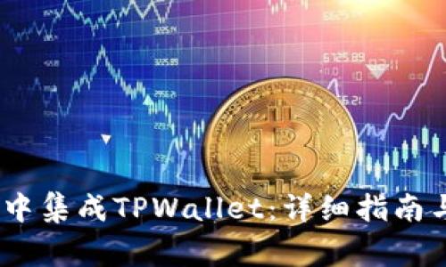 如何在Helmet中集成TPWallet：详细指南与常见问题解答