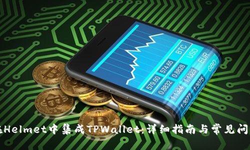 如何在Helmet中集成TPWallet：详细指南与常见问题解答