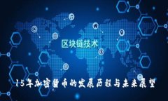 15年加密货币的发展历程与