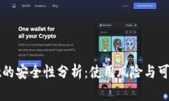 tpWallet的安全性分析：使用