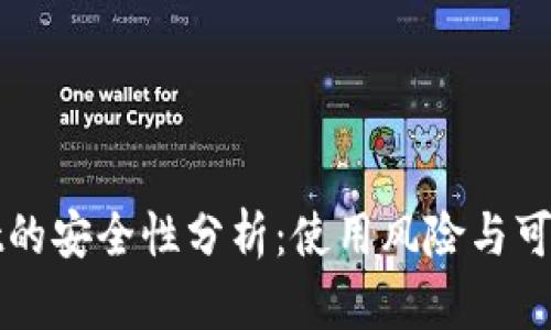 tpWallet的安全性分析：使用风险与可信度评估