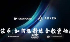 虚拟币保值币：如何选择