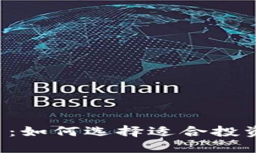 虚拟币保值币：如何选择适合投资的数字货币？