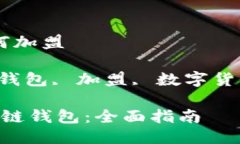 区块链钱包如何加盟关键