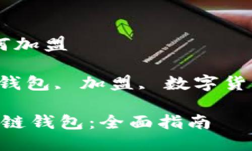 区块链钱包如何加盟

关键词：区块链钱包, 加盟, 数字货币, 投资, 咨询

 如何加盟区块链钱包：全面指南