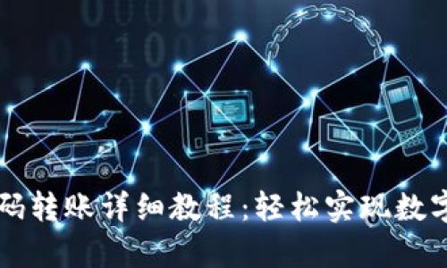 tpWallet扫码转账详细教程：轻松实现数字资产的移动