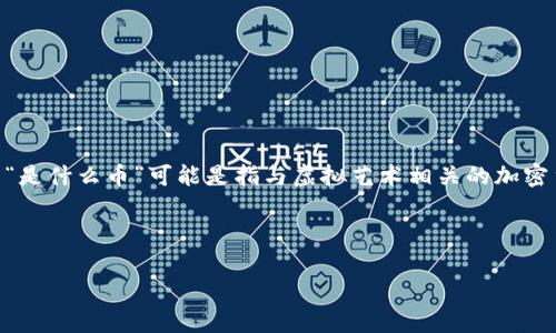 虚拟艺术通常指的是以数字或虚拟形式创作的艺术作品，这包括数字绘画、3D建模、电脑生成的艺术（CGI）等，而“是什么币”可能是指与虚拟艺术相关的加密货币或代币。近年来，随着区块链技术的发展，出现了一些与虚拟艺术相关的数字资产，例如NFT（非同质化代币）。

接下来，我将为您提供一篇关于虚拟艺术与加密货币的详细介绍，并探讨一些相关问题。

虚拟艺术与加密货币：数字时代的创作与交易