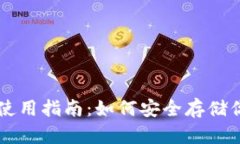 满币冷钱包使用指南：如