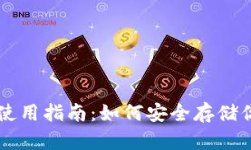 满币冷钱包使用指南：如何安全存储你的数字资产