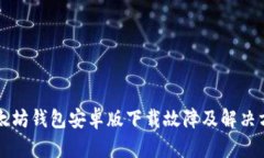 以太坊钱包安卓版下载故