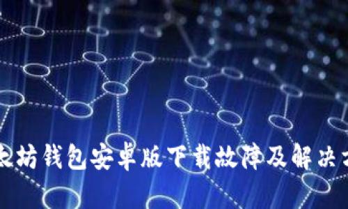 以太坊钱包安卓版下载故障及解决方案