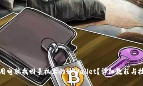 : 怎么用电脑找回手机上的tpWallet？详细教程与技巧分享