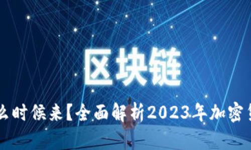 币的牛市什么时候来？全面解析2023年加密货币市场趋势