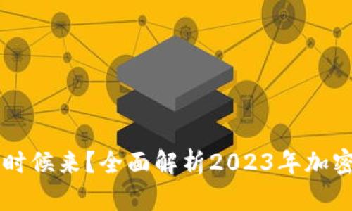 币的牛市什么时候来？全面解析2023年加密货币市场趋势