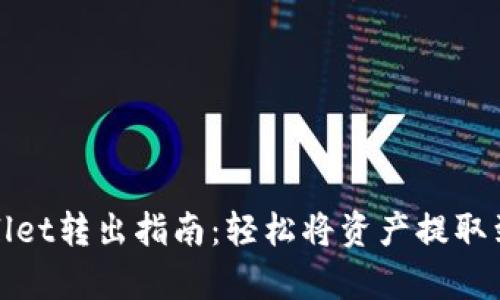 tpWallet转出指南：轻松将资产提取到外部