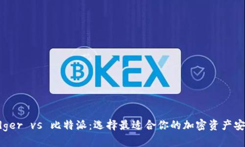 冷 Ledger vs 比特派：选择最适合你的加密资产安全方案