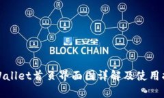 tpWallet首页界面图详解及使