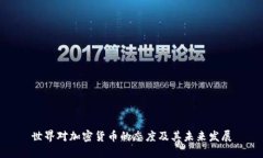 世界对加密货币的态度及