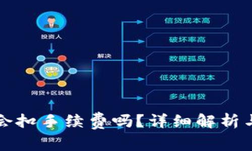 tpWallet取消会扣手续费吗？详细解析与常见问题解答