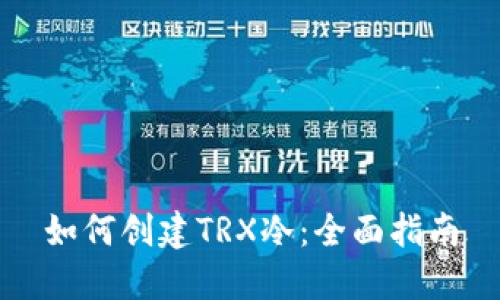 如何创建TRX冷：全面指南
