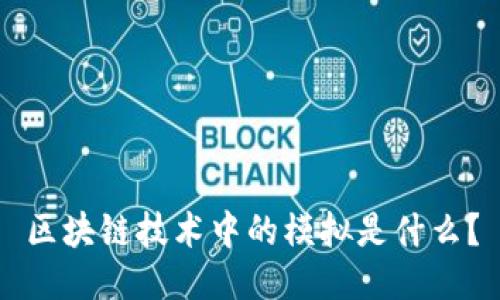 区块链技术中的模拟是什么？