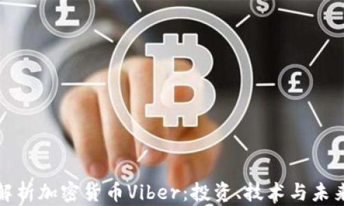 
全面解析加密货币Viber：投资、技术与未来发展