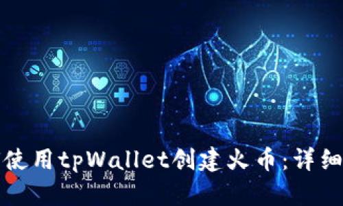 如何使用tpWallet创建火币：详细指南