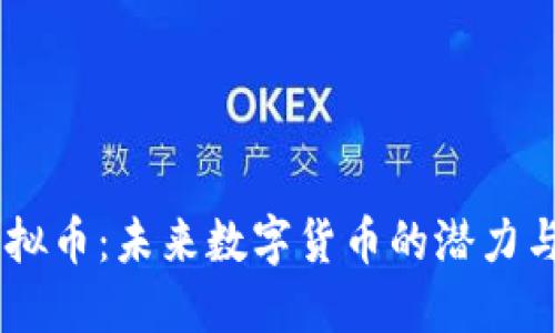 GP虚拟币：未来数字货币的潜力与应用