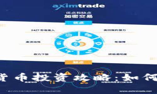 : TED加密货币投资攻略：如何选择与评估