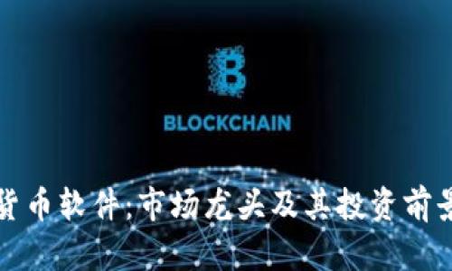 数字货币软件：市场龙头及其投资前景分析
