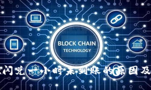 tpWallet闪兑一小时未到账的原因及解决方案