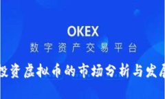 柳州投资虚拟币的市场分