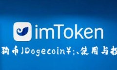 了解狗狗币（Dogecoin）：、