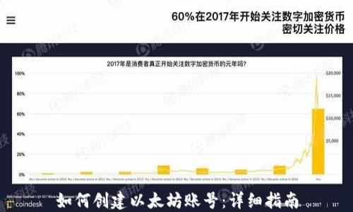 
如何创建以太坊账号：详细指南